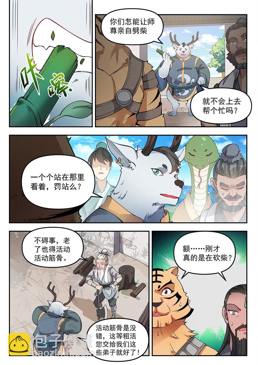 《飞升从养个仙子开始》018 终南山上张大贤 第5页