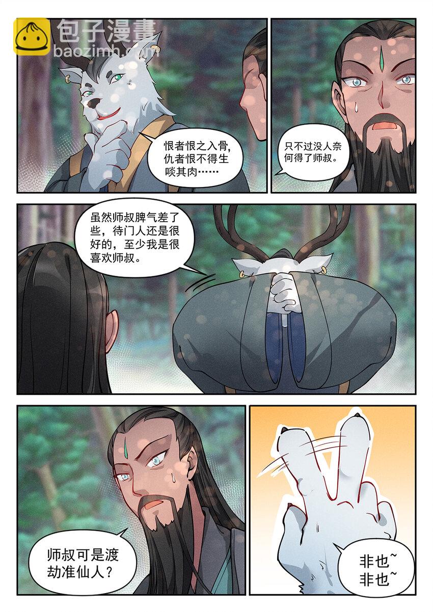 《飞升从养个仙子开始》018 终南山上张大贤 第8页