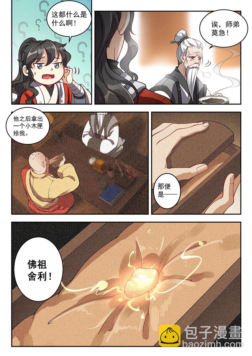 《飞升从养个仙子开始》022 佛祖舍利何处寻 第5页