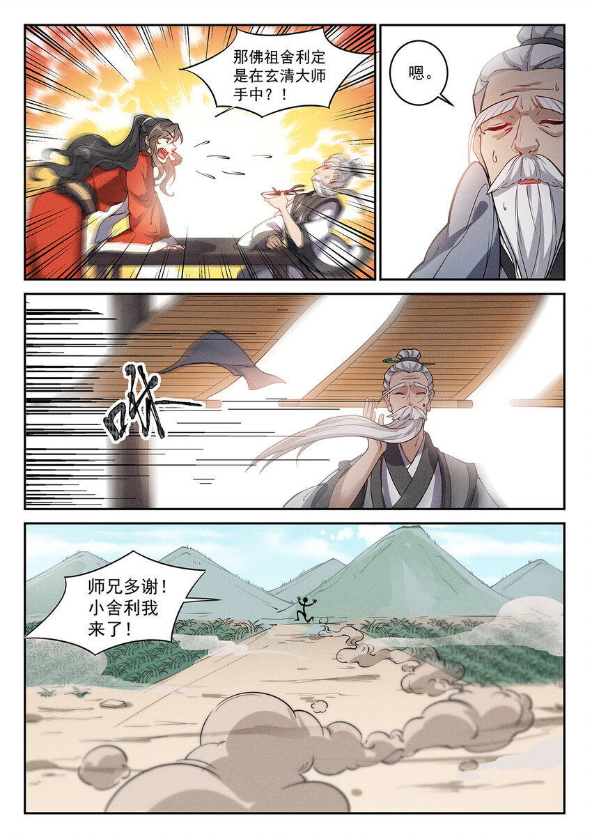 《飞升从养个仙子开始》022 佛祖舍利何处寻 第6页