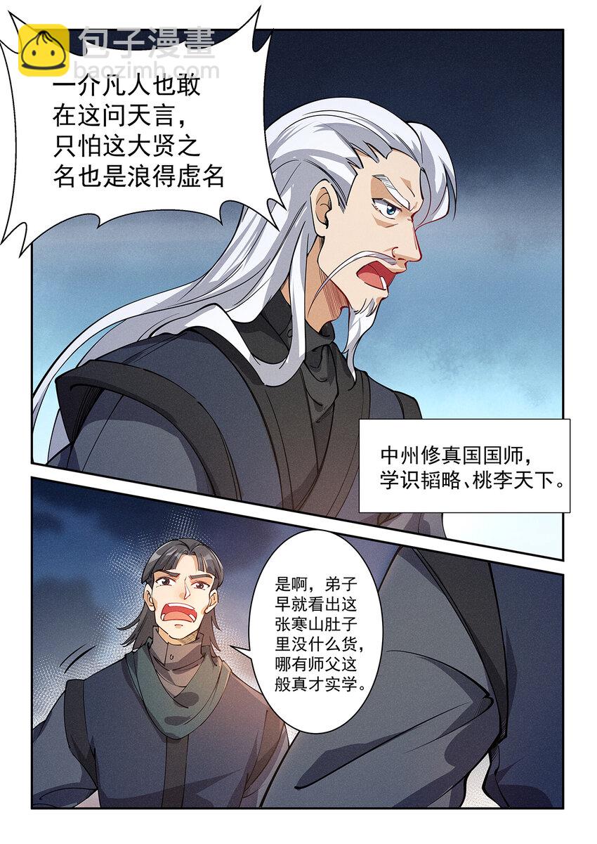 《飞升从养个仙子开始》023 开坛论道起风波 第10页