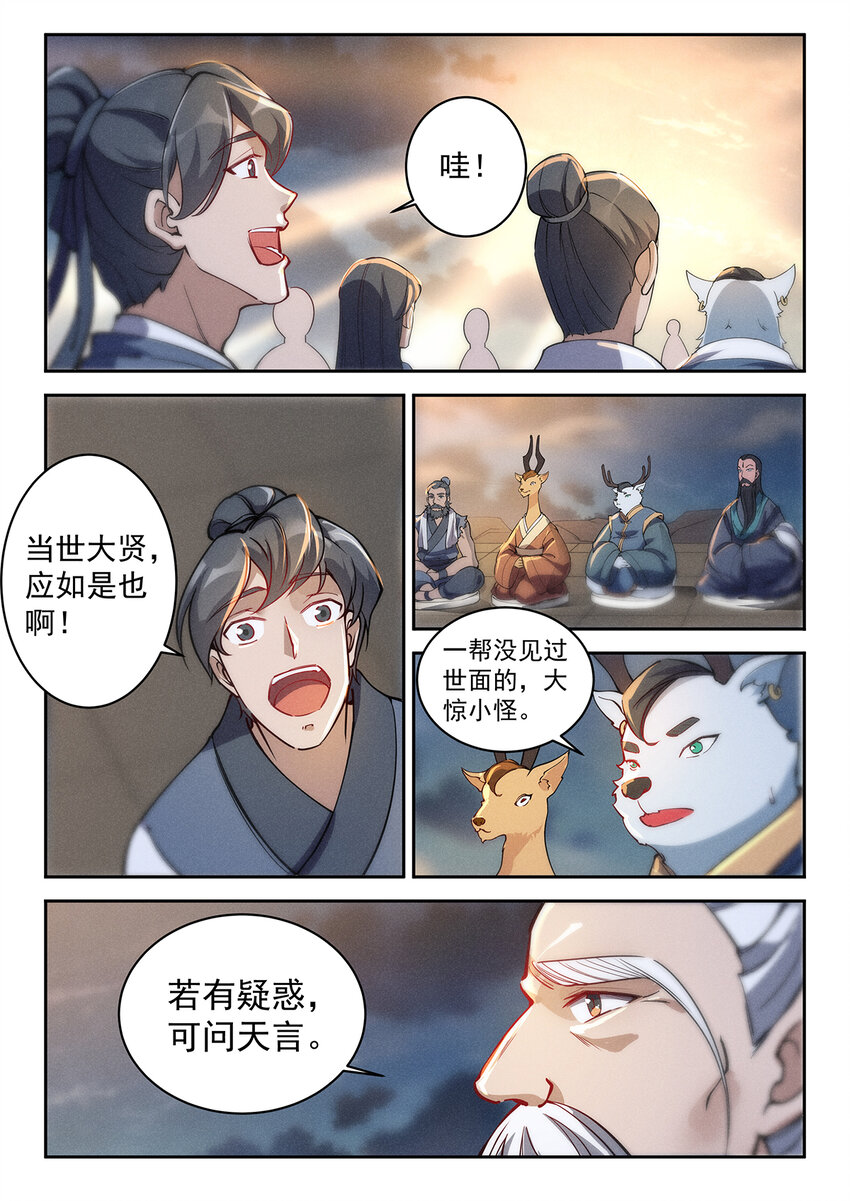 《飞升从养个仙子开始》023 开坛论道起风波 第4页
