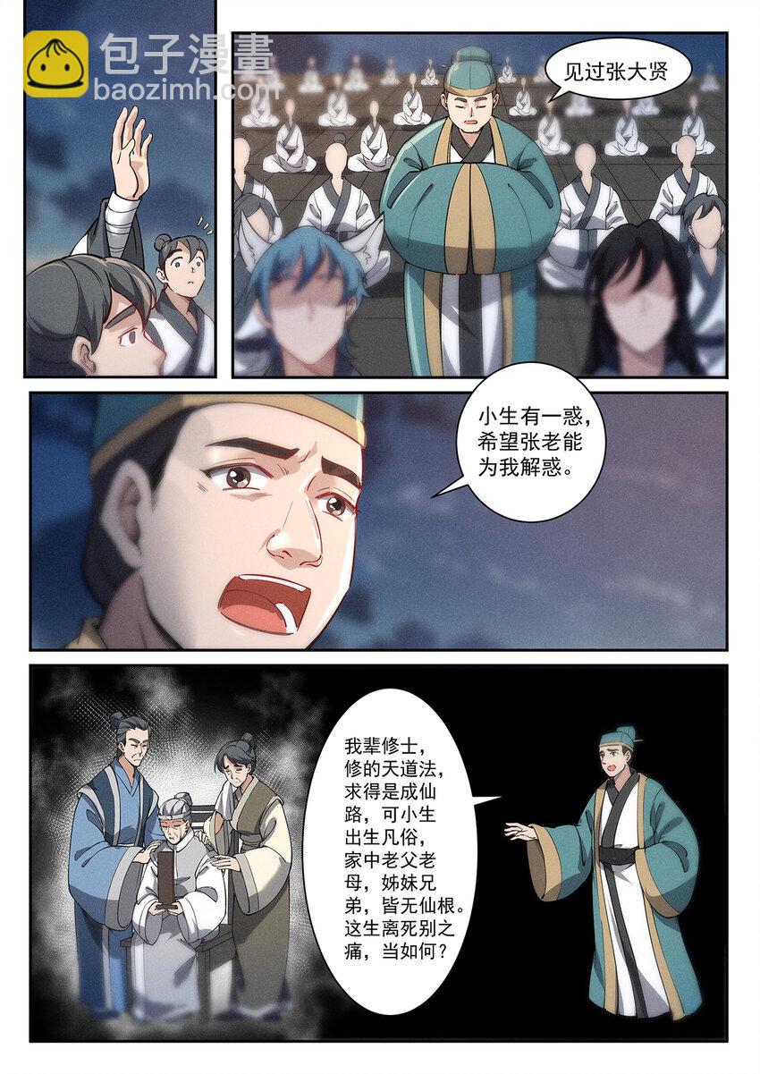 《飞升从养个仙子开始》023 开坛论道起风波 第5页