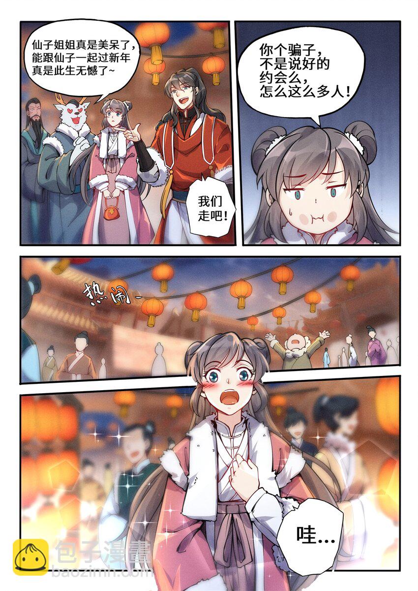 《飞升从养个仙子开始》特别篇 虽迟但到的元旦快乐 第5页