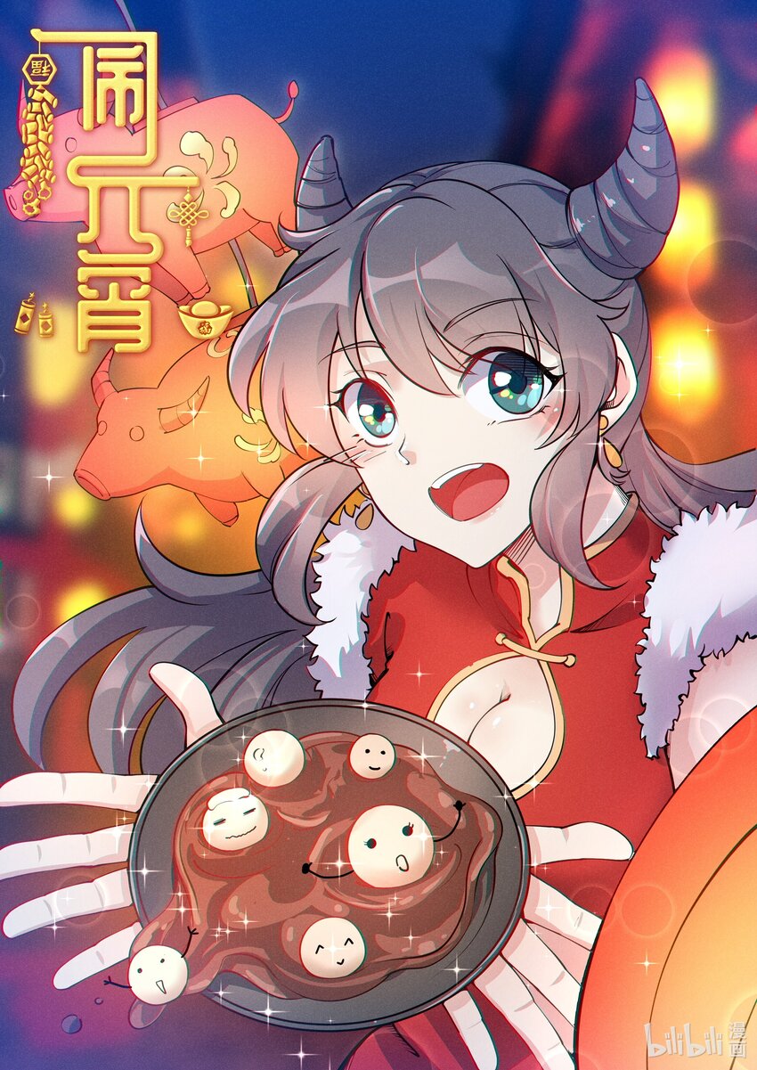 《飞升从养个仙子开始》闹元宵 元宵节快乐 第1页