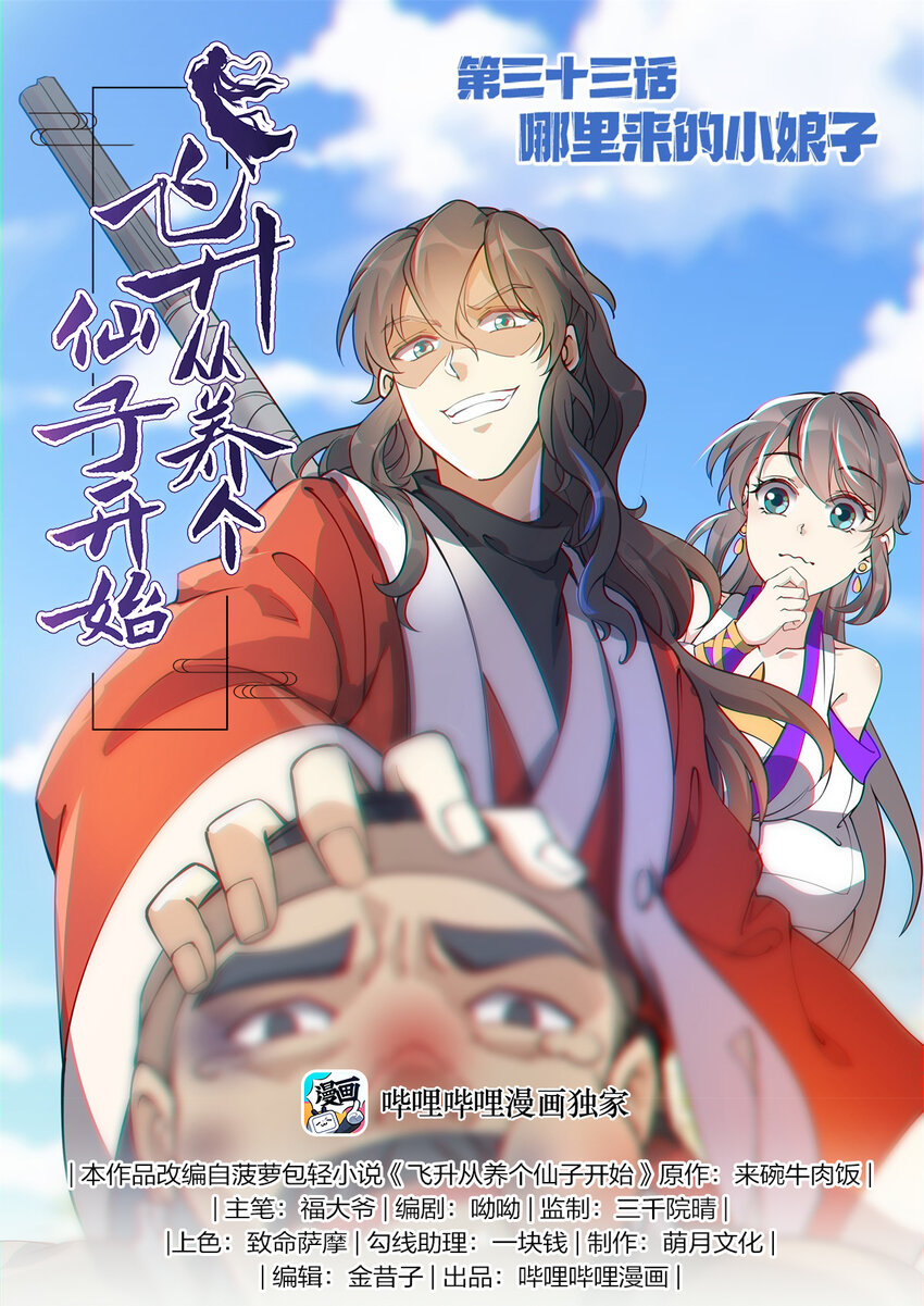 《飞升从养个仙子开始》033 哪里来的小娘子 第1页