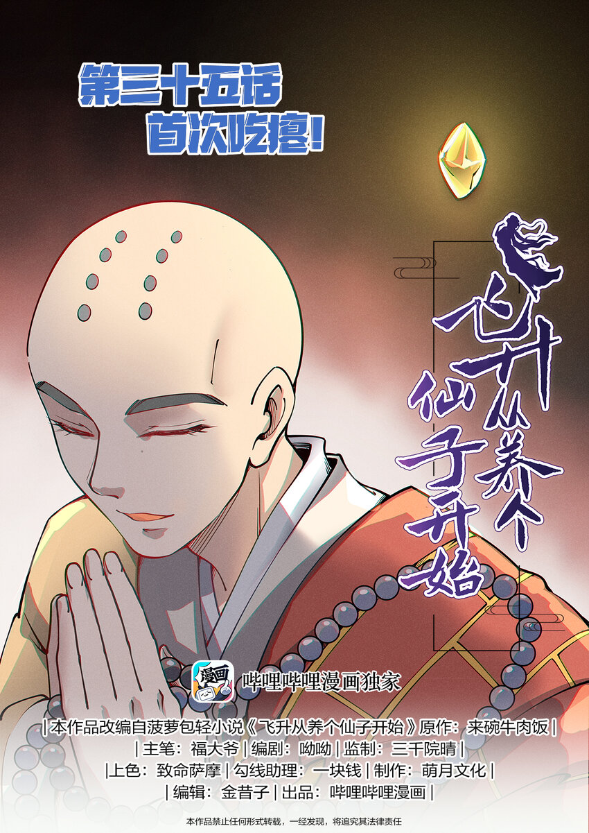 《飞升从养个仙子开始》035 夜访佛门被逐出 第1页