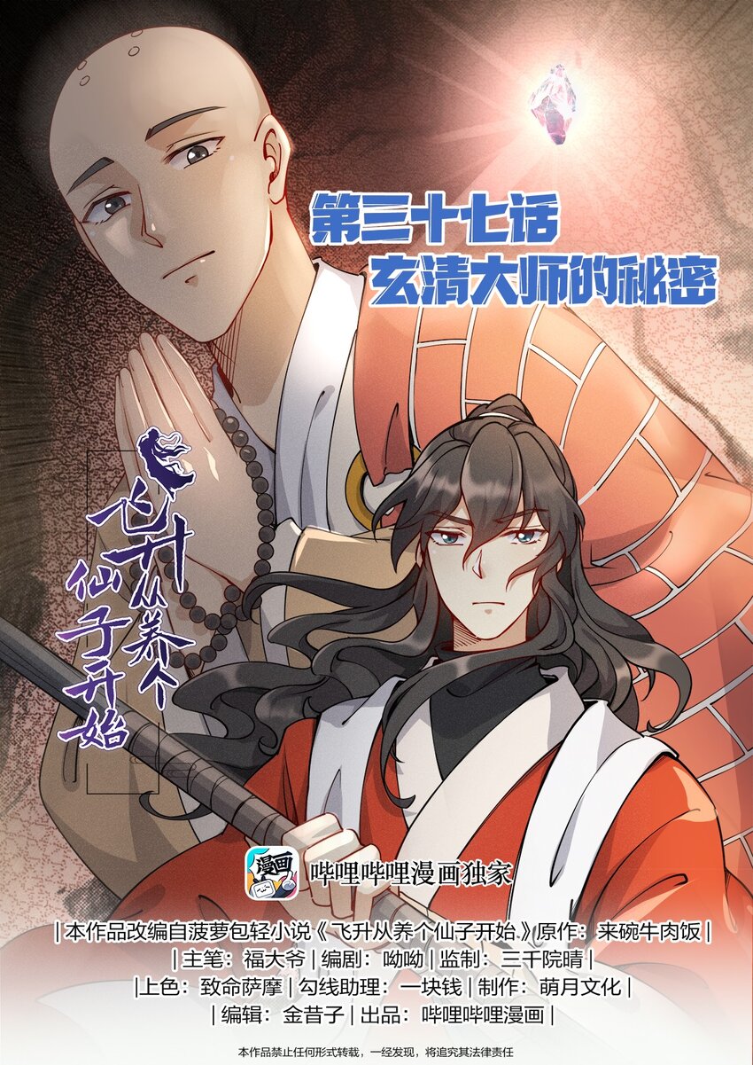 《飞升从养个仙子开始》037 玄清大师的秘密 第1页