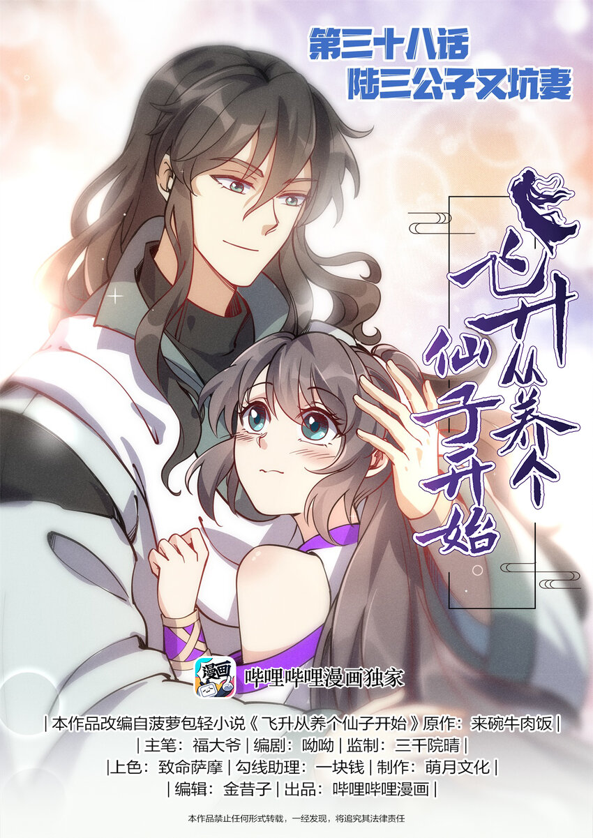 《飞升从养个仙子开始》038 陆三公子又坑妻 第1页