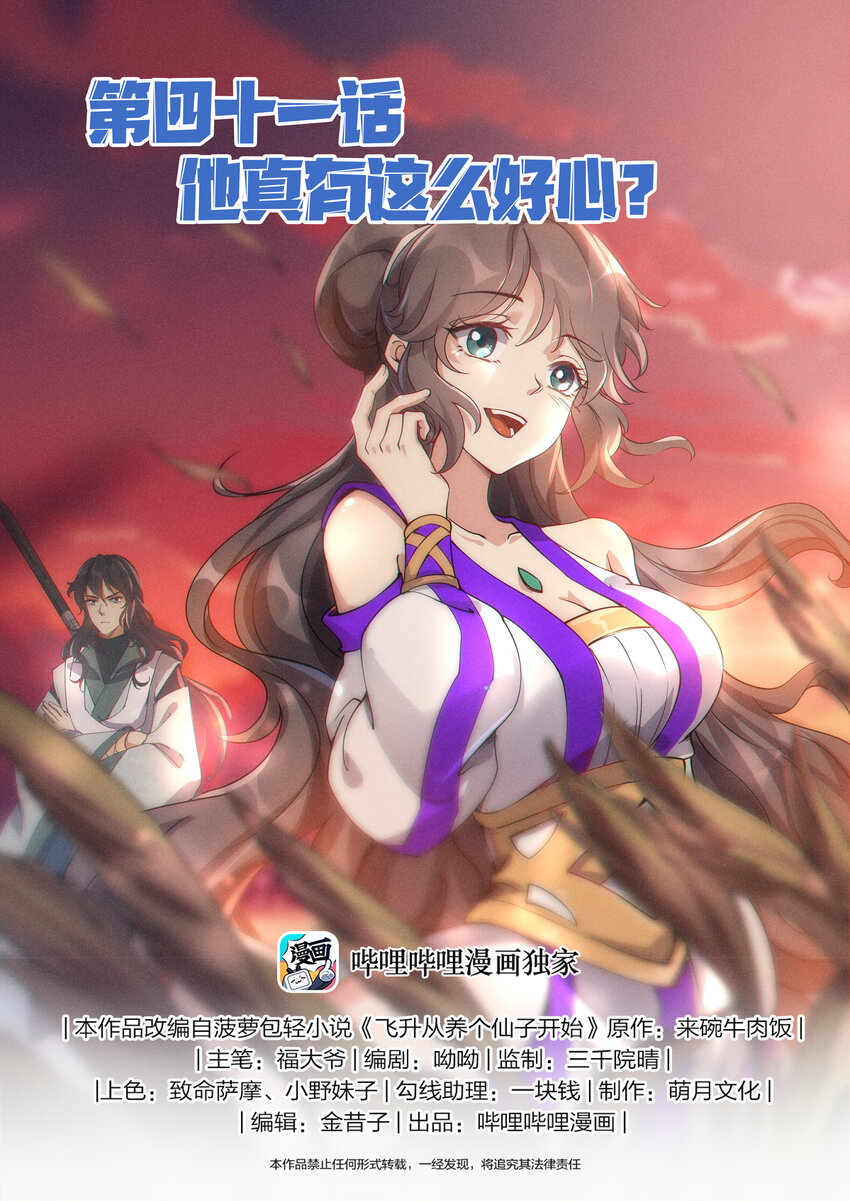 《飞升从养个仙子开始》041 他有这么好心？ 第1页