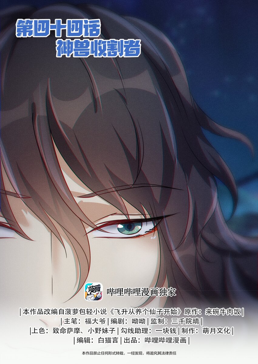 《飞升从养个仙子开始》044 神兽收割者 第1页