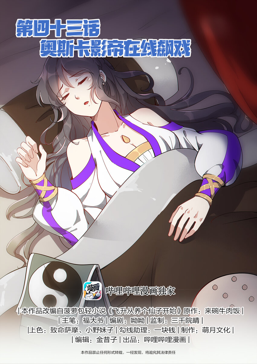 《飞升从养个仙子开始》043 奥斯卡影帝在线飙戏 第1页