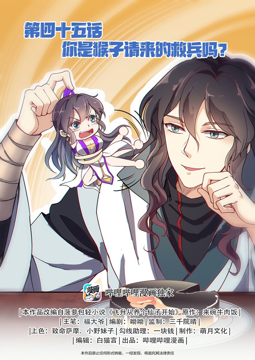 《飞升从养个仙子开始》045 你是猴子请来的救兵吗？ 第1页