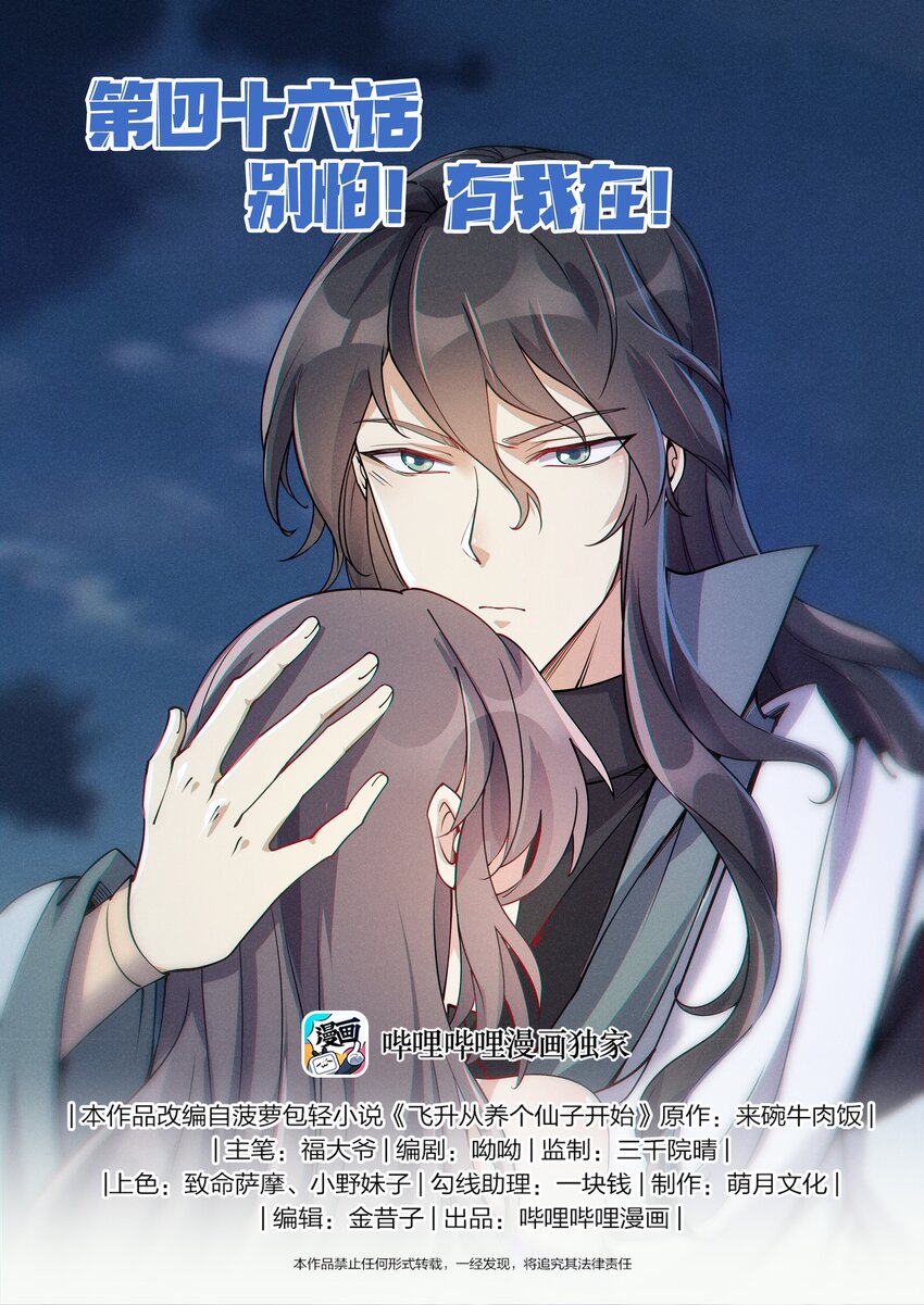 《飞升从养个仙子开始》046 别怕！有我在！ 第1页