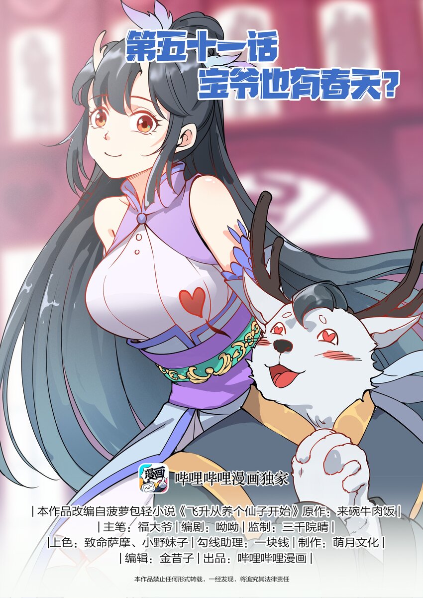 《飞升从养个仙子开始》051 宝爷也有春天？ 第1页