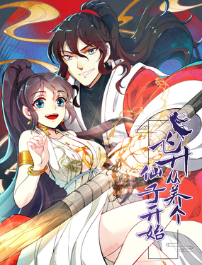 《飞升从养个仙子开始》漫画封面图 - tl漫画