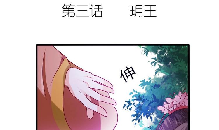 《绝代娇宠俏毒妃》第3话 你是玥王 第3页