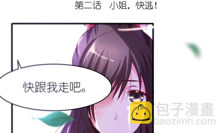 《绝代娇宠俏毒妃》第2话 小姐，快逃！ 第3页