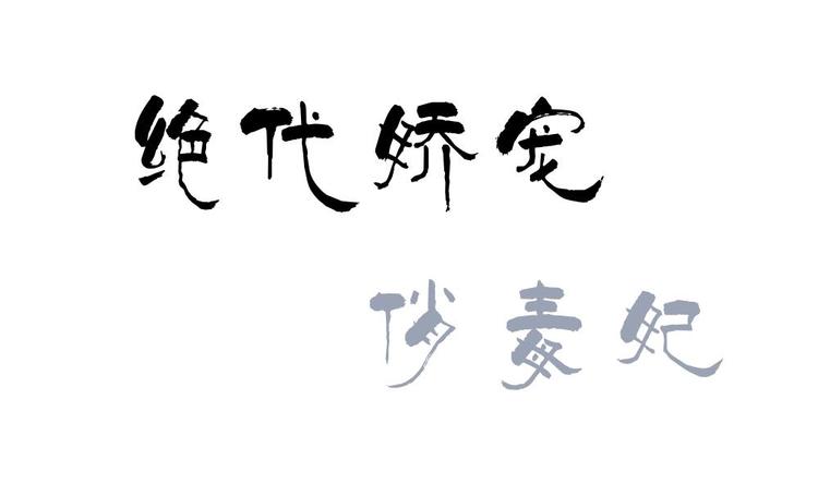 《绝代娇宠俏毒妃》第8话 走着瞧 第1页