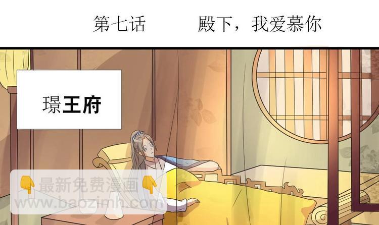 《绝代娇宠俏毒妃》第7话 殿下，我爱慕你 第3页