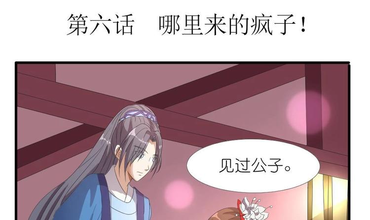 《绝代娇宠俏毒妃》第6话 哪里来的疯子！ 第3页
