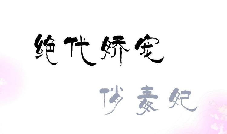 《绝代娇宠俏毒妃》第12话 等价交易 第1页