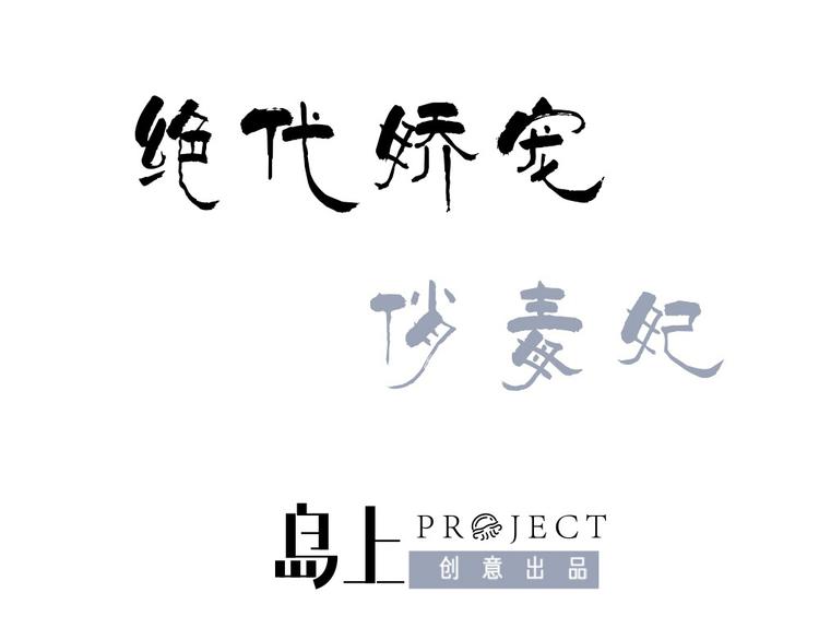 《绝代娇宠俏毒妃》第9话 璟王你玩我呢？ 第1页