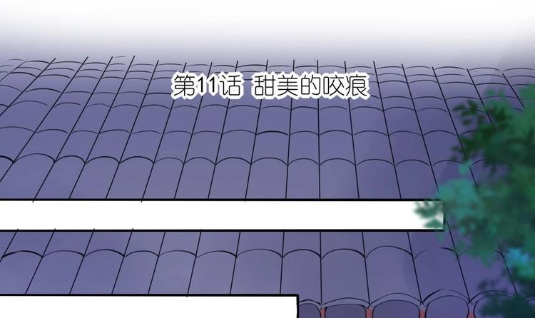 《绝代娇宠俏毒妃》第11话 甜美的咬痕 第3页