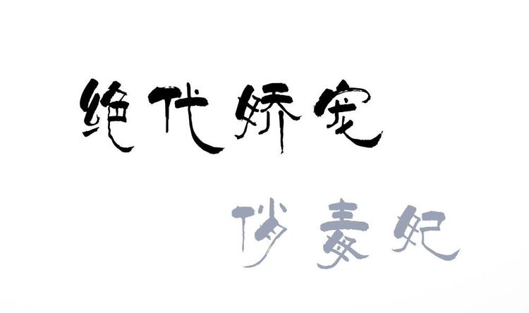 《绝代娇宠俏毒妃》第13话 内心的恐惧 第1页