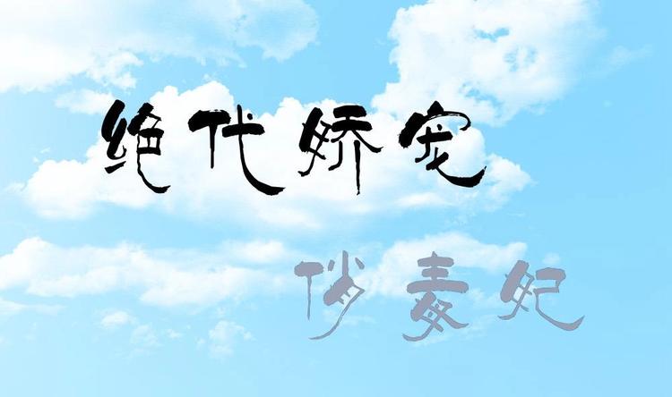 《绝代娇宠俏毒妃》第16话 璟王妃回来了 第1页