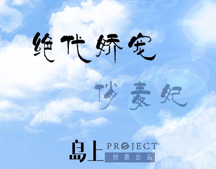 《绝代娇宠俏毒妃》第14话 霸王硬上弓 第1页