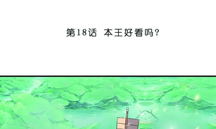 《绝代娇宠俏毒妃》第18话 本王好看吗？ 第3页
