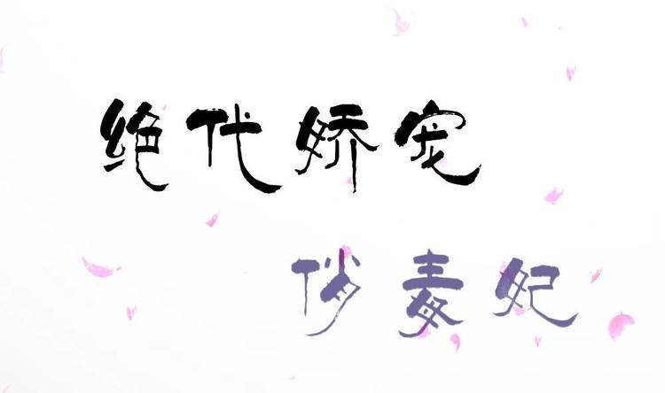 《绝代娇宠俏毒妃》第17话 南苑闹剧 第1页