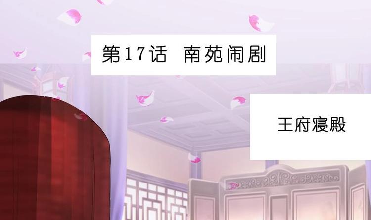 《绝代娇宠俏毒妃》第17话 南苑闹剧 第3页