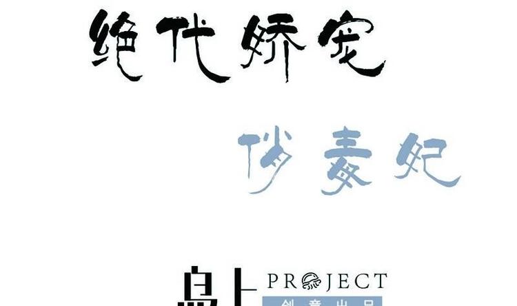 《绝代娇宠俏毒妃》第19话 心跳加速 第1页