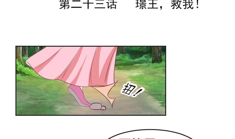 《绝代娇宠俏毒妃》第23话 璟王，救我！ 第3页
