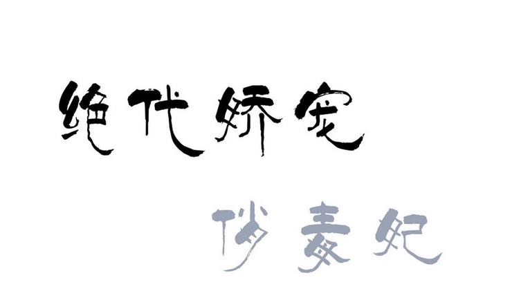 《绝代娇宠俏毒妃》第31话 灭门的是自家人？ 第1页