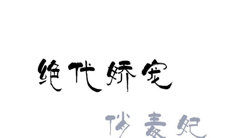 《绝代娇宠俏毒妃》第32话 萧夕若是小楚？ 第1页