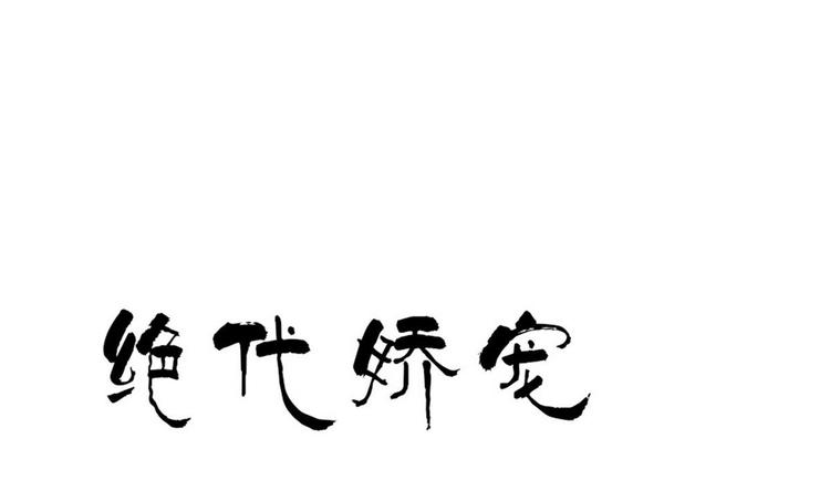 《绝代娇宠俏毒妃》第29话 灵狐再度出场 第1页