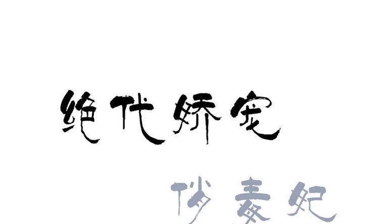 《绝代娇宠俏毒妃》第30话 竹林陷阱 第1页
