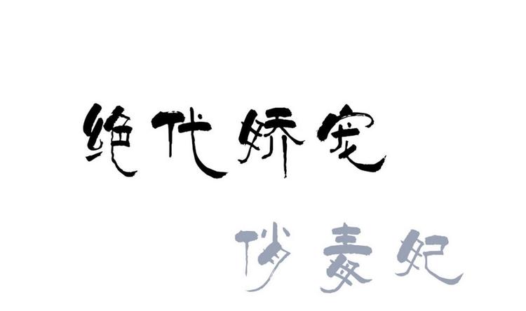《绝代娇宠俏毒妃》第34话 美好的回忆 第1页
