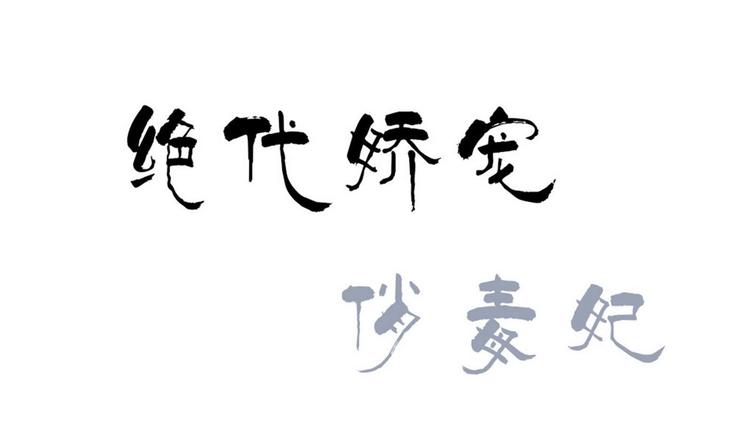 《绝代娇宠俏毒妃》第35话 辽王之死 第1页