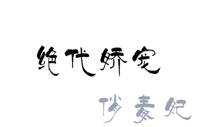 《绝代娇宠俏毒妃》第38话 真假小楚 第1页