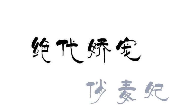 《绝代娇宠俏毒妃》第39话 黑色曼陀罗 第1页