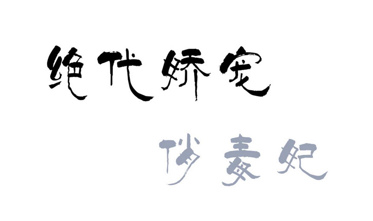 《绝代娇宠俏毒妃》第44话 短暂的美好 第1页