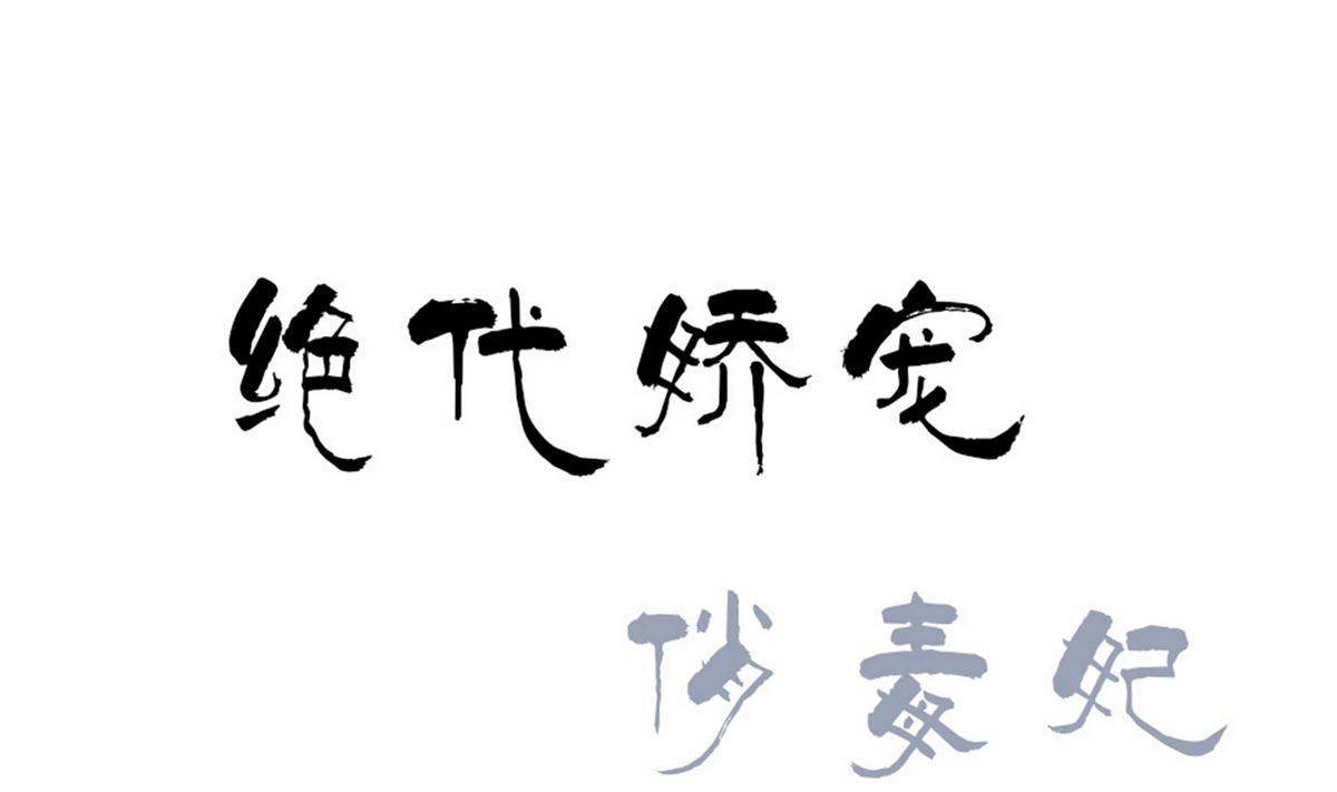 《绝代娇宠俏毒妃》第43话 玥王夺位 第1页