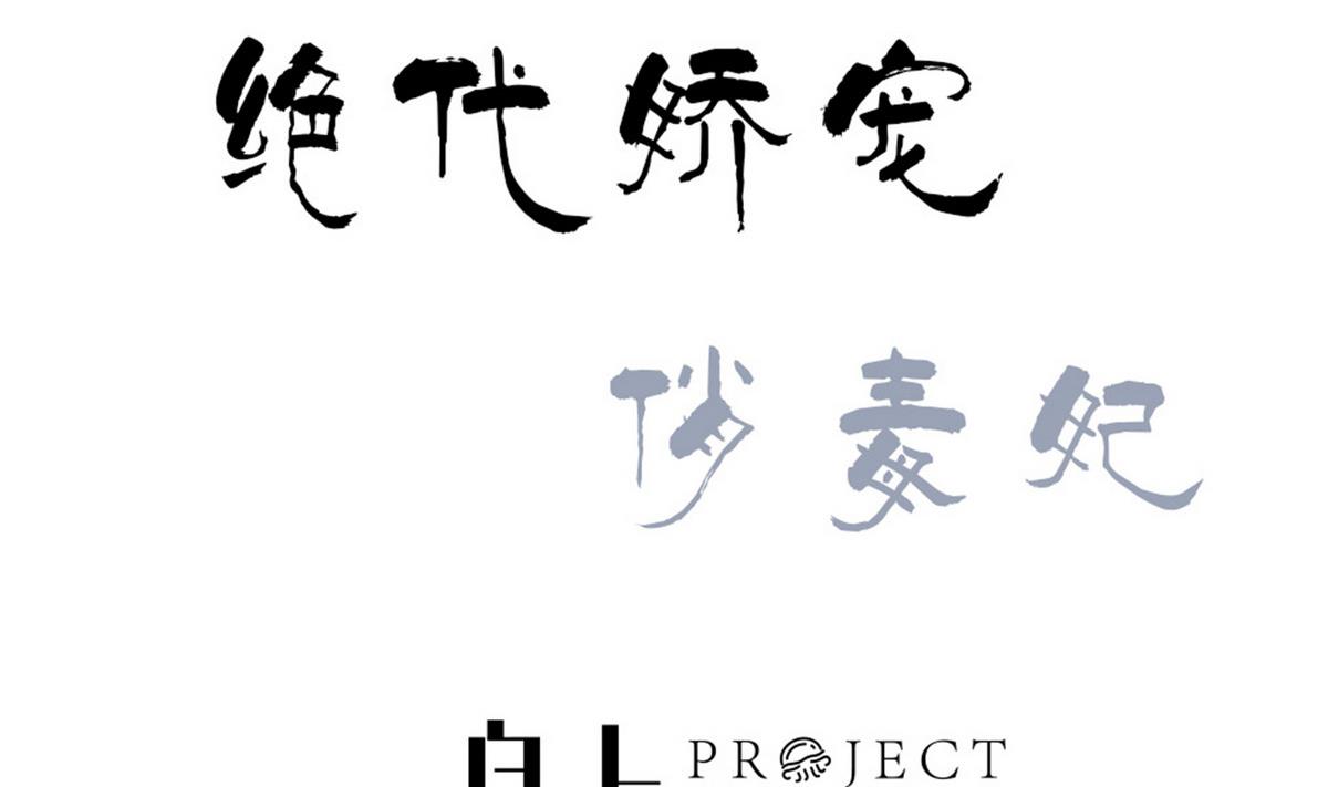 《绝代娇宠俏毒妃》第41话 调虎离山之计 第2页