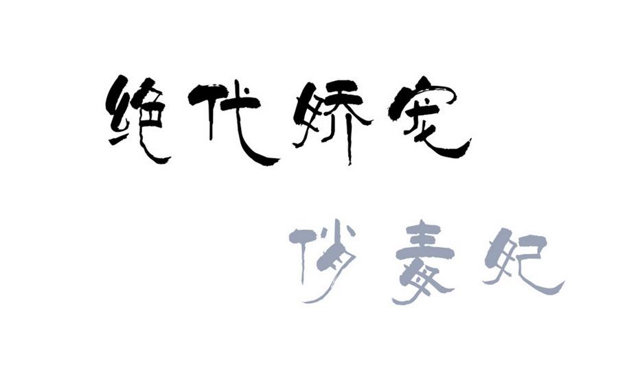 《绝代娇宠俏毒妃》第48话 玥王被诈 第1页