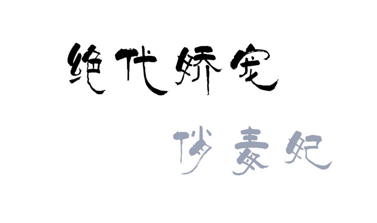 《绝代娇宠俏毒妃》第46话营救皇上遇埋伏？ 第1页