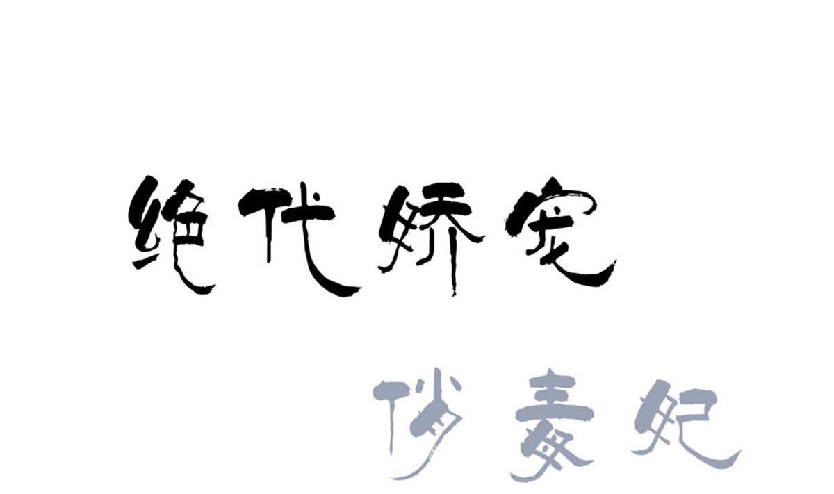 《绝代娇宠俏毒妃》第47话 凛国公主 第1页